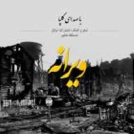 دانلود اهنگ اکبر گلپایگانی ویرانه