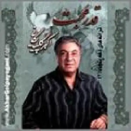 دانلود اهنگ اکبر گلپایگانی قدر محبت