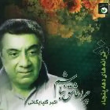 دانلود اهنگ اکبر گلپایگانی نقش