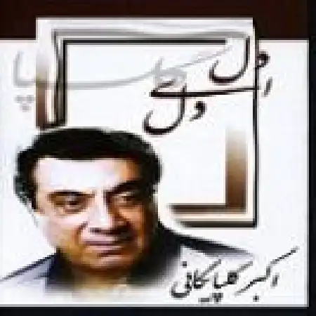 دانلود اهنگ اکبر گلپایگانی آواز عشق