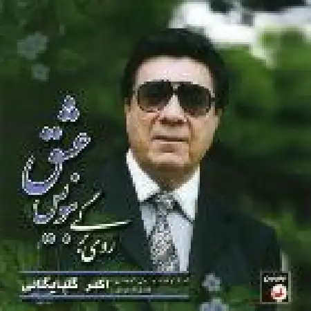 دانلود اهنگ اکبر گلپایگانی رمانتیک (آهسته آهسته)