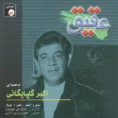 دانلود اهنگ اکبر گلپایگانی جنگ