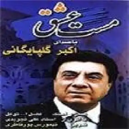 دانلود اهنگ اکبر گلپایگانی عشق پاک