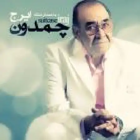 دانلود اهنگ ایرج حق به حق دار میرسه با حضور امیر احسان فدایی