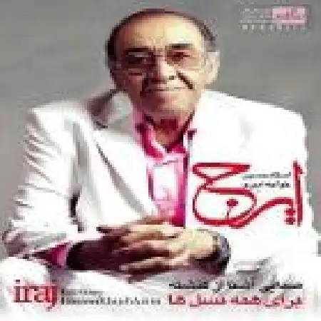 دانلود اهنگ ایرج غصه نخور عزیزم