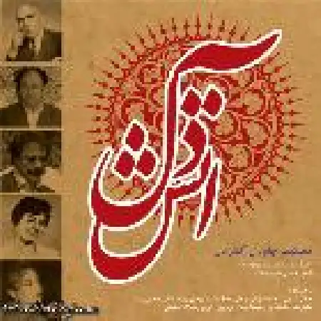 دانلود اهنگ سالار عقیلی آتش دل با حضور حریر شریعت زاده