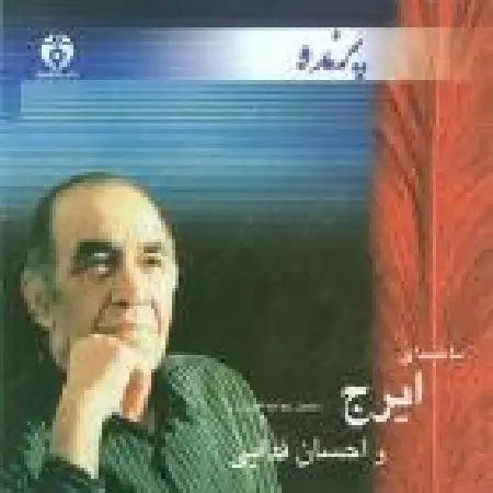 دانلود اهنگ ایرج چلچله
