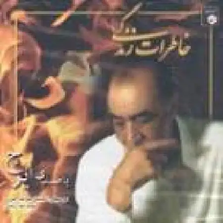 دانلود آلبوم خاطرات زندگی از ایرج