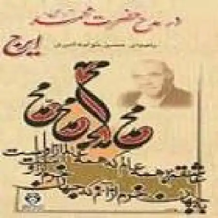 دانلود آلبوم در مدح حضرت محمد از ایرج