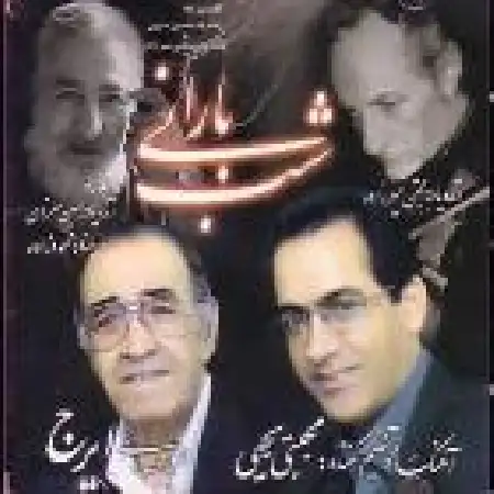 دانلود اهنگ ایرج ساز و آواز بیات اصفهان (بی تو)