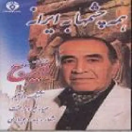 دانلود اهنگ ایرج تو رو پیدا میکنم