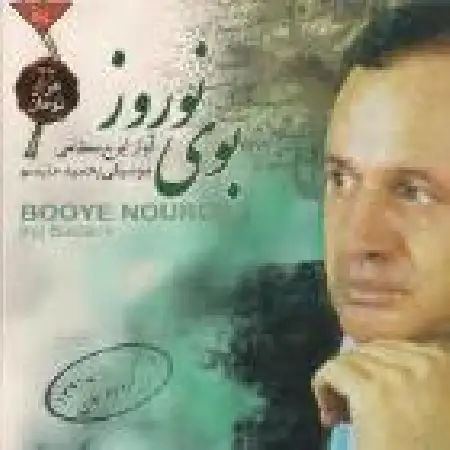 دانلود اهنگ ایرج بسطامی چهارمضراب