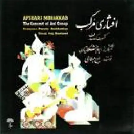 دانلود اهنگ ایرج بسطامی نی و آواز