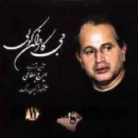 دانلود اهنگ ایرج بسطامی آواز