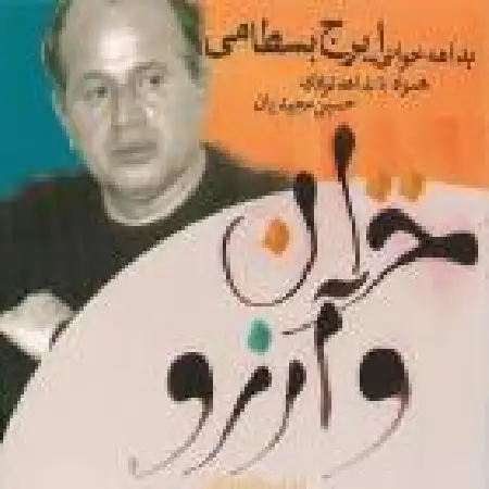 دانلود اهنگ ایرج بسطامی ساز و آواز