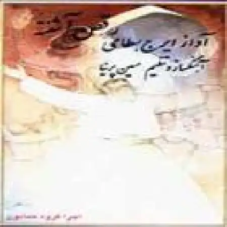 دانلود آلبوم رقص آشفته از ایرج بسطامی