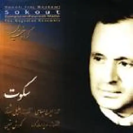 دانلود اهنگ ایرج بسطامی ساز و آواز