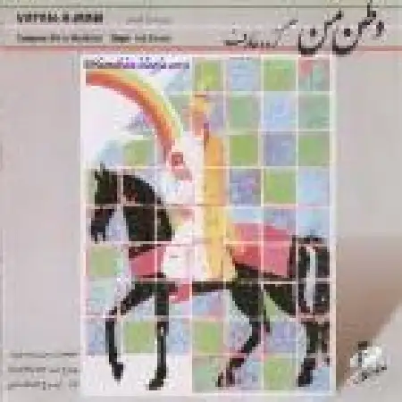 دانلود اهنگ ایرج بسطامی ساز و آواز