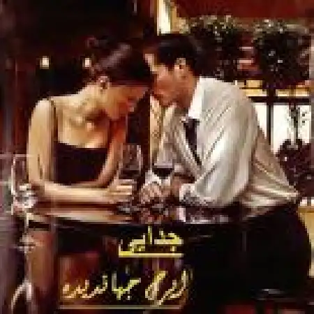 دانلود اهنگ ایرج جهاندیده جدایی