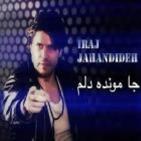 دانلود اهنگ ایرج جهاندیده جا مونده دلم