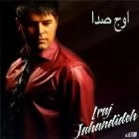 دانلود اهنگ ایرج جهاندیده منو ببخش