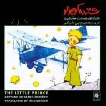 دانلود اهنگ ایرج گرگین شازده کوچولو