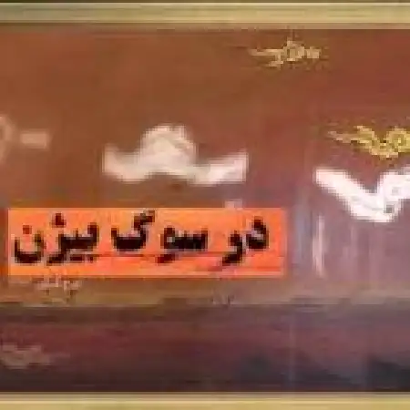 دانلود اهنگ ایرج گرگین در سوگ بیژن ۱