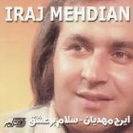 دانلود اهنگ ایرج مهدیان عشق تو