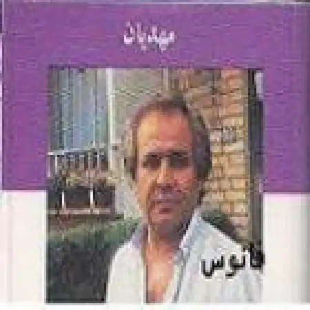 دانلود اهنگ ایرج مهدیان گل مریم