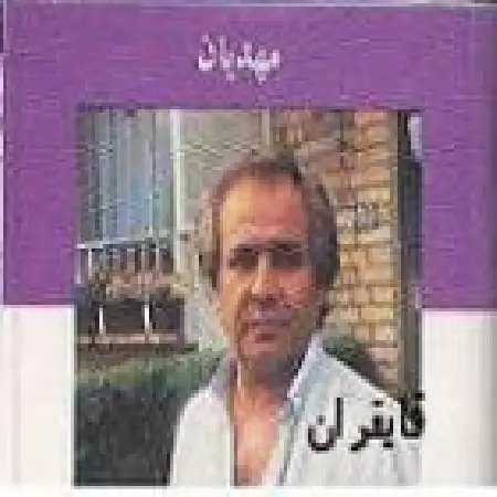 دانلود آلبوم قایقران از ایرج مهدیان
