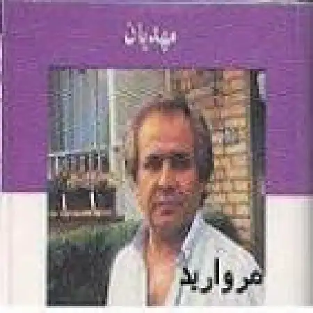 دانلود اهنگ ایرج مهدیان امید فردا