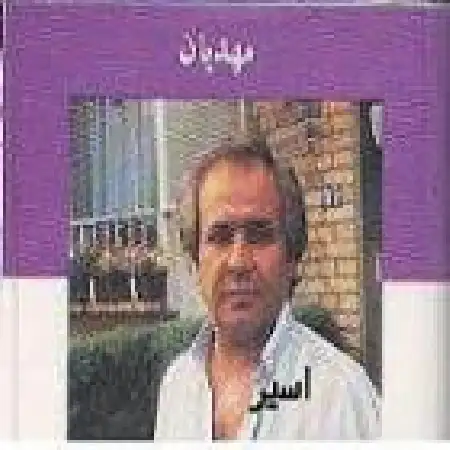 دانلود آلبوم اسیر از ایرج مهدیان