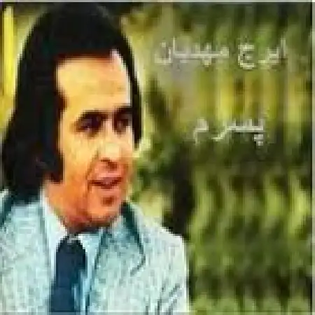 دانلود اهنگ ایرج مهدیان پسرم