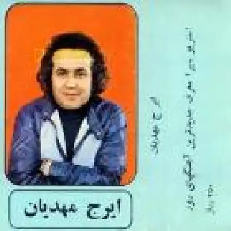 دانلود اهنگ ایرج مهدیان زورق