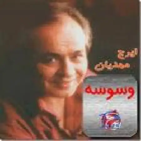 دانلود اهنگ ایرج مهدیان فاصله