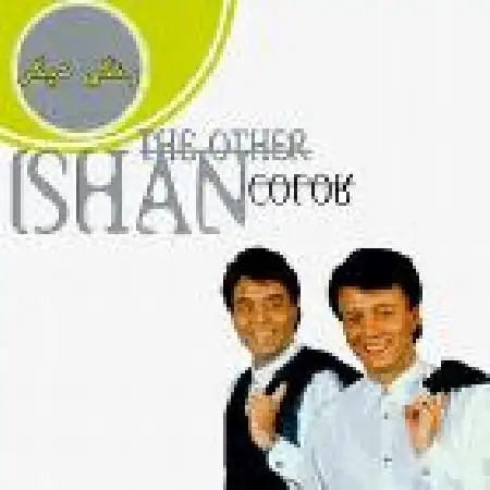 دانلود اهنگ ایشان حالا که اومدی