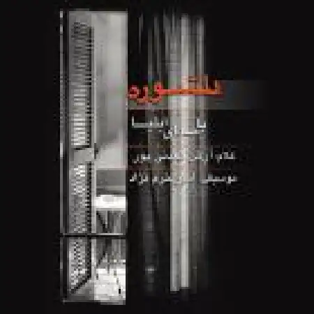 دانلود اهنگ ایلیا دلشوره