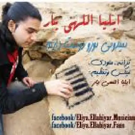 دانلود اهنگ ایلیا اللهی یار نمی دونی