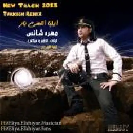 دانلود اهنگ ایلیا اللهی یار مهره شانس