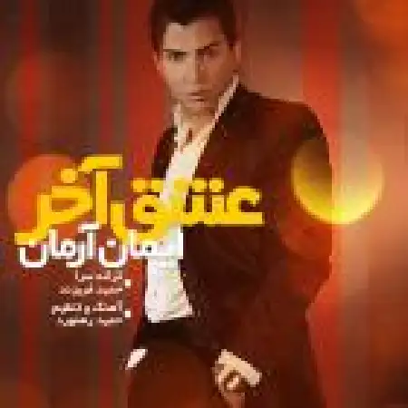 دانلود اهنگ ایمان آرمان عشق آخر