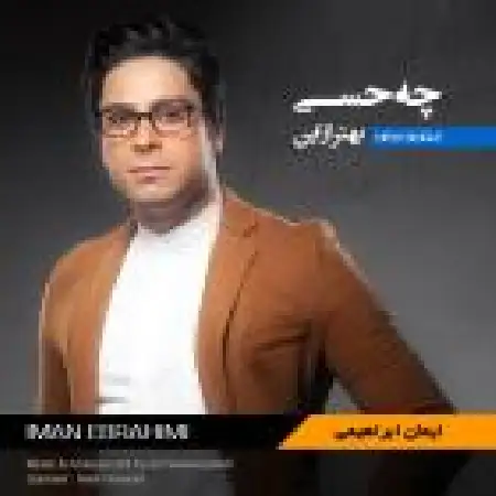 دانلود اهنگ ایمان ابراهیمی چه حسی