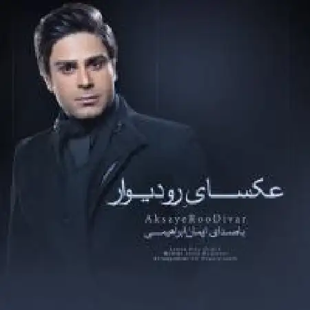 دانلود اهنگ ایمان ابراهیمی عکسای رو دیوار