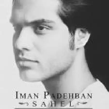 دانلود اهنگ ایمان پاده بان ساحل