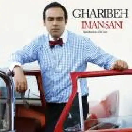 دانلود اهنگ ایمان ثانی غریبه