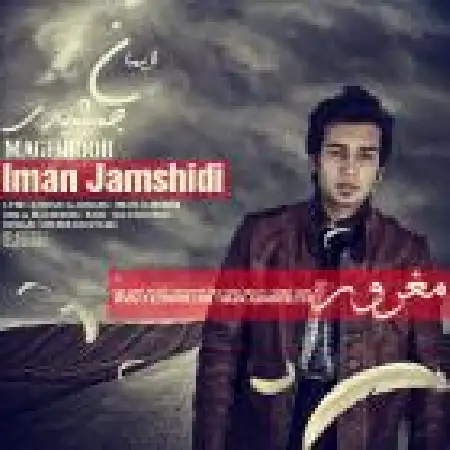 دانلود اهنگ ایمان جمشیدی مغرور