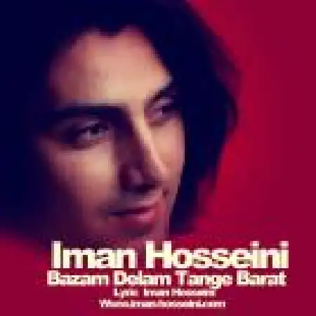 دانلود اهنگ ایمان حسینی بازم دلم تنگ برات