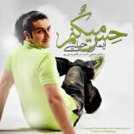 دانلود اهنگ ایمان حسینی حس میکنم