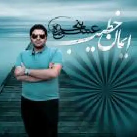 دانلود اهنگ ایمان خطیب پنجره عشق