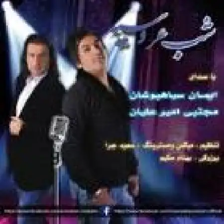 دانلود اهنگ ایمان سیاهپوشان شب عروسیه با حضور مجتبی امیرعلیان