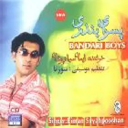 دانلود اهنگ ایمان سیاهپوشان قسم